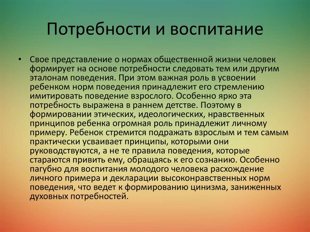 Потребности родителей. Потребность в воспитании. Потребность в воспитании полезных членов общества отражает принцип…. Потребность и воспитания презентация. Презентация на тему потребности и воспитание.