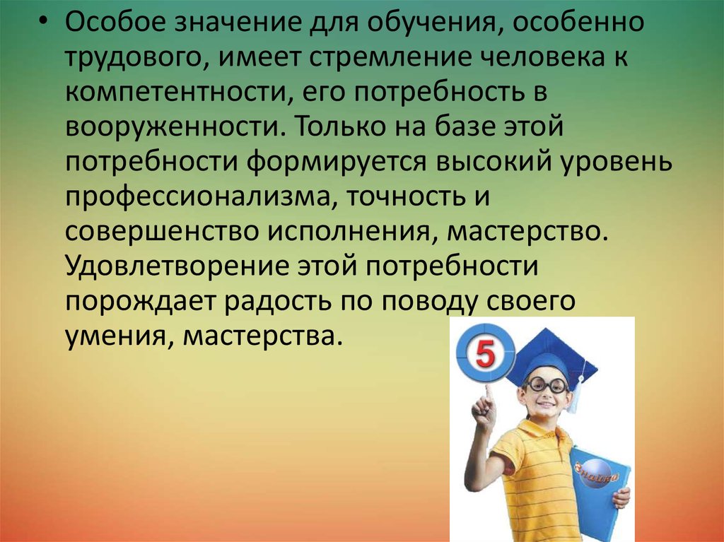 Воспитание потребностей. Стремление к компетентности. Потребность в вооруженности примеры. Потребность в компетентности это потребность. Потребность человека в учебе.