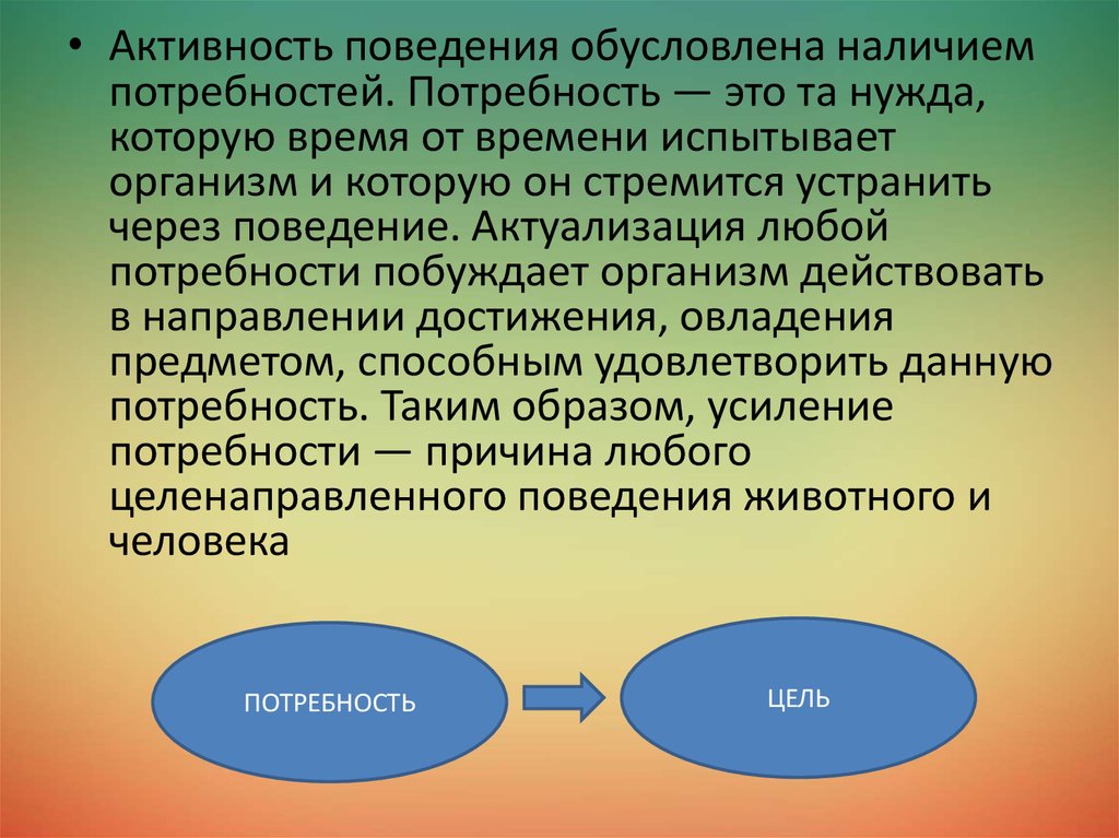 Потребности воспитания. Воспитание на основе потребностей человека. Концепция воспитания на основе потребностей человека. Воспитание и потребность достижения;. Целенаправленное поведение обусловлено ....