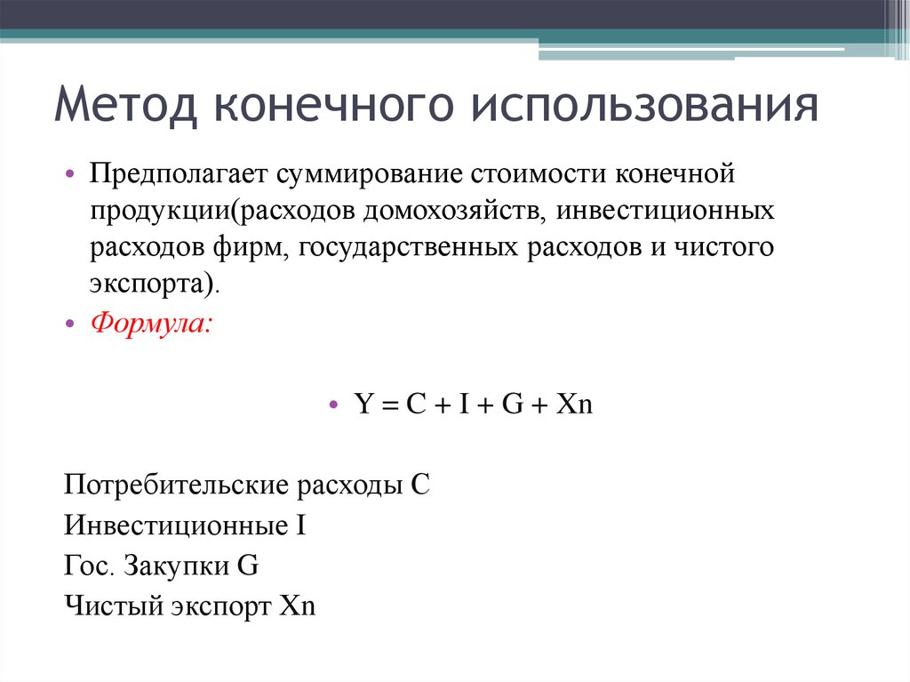 Метод конечного использования. ВВП методом конечного использования. Метод конечного использования формула. Метод конечного использования ВРП формула.