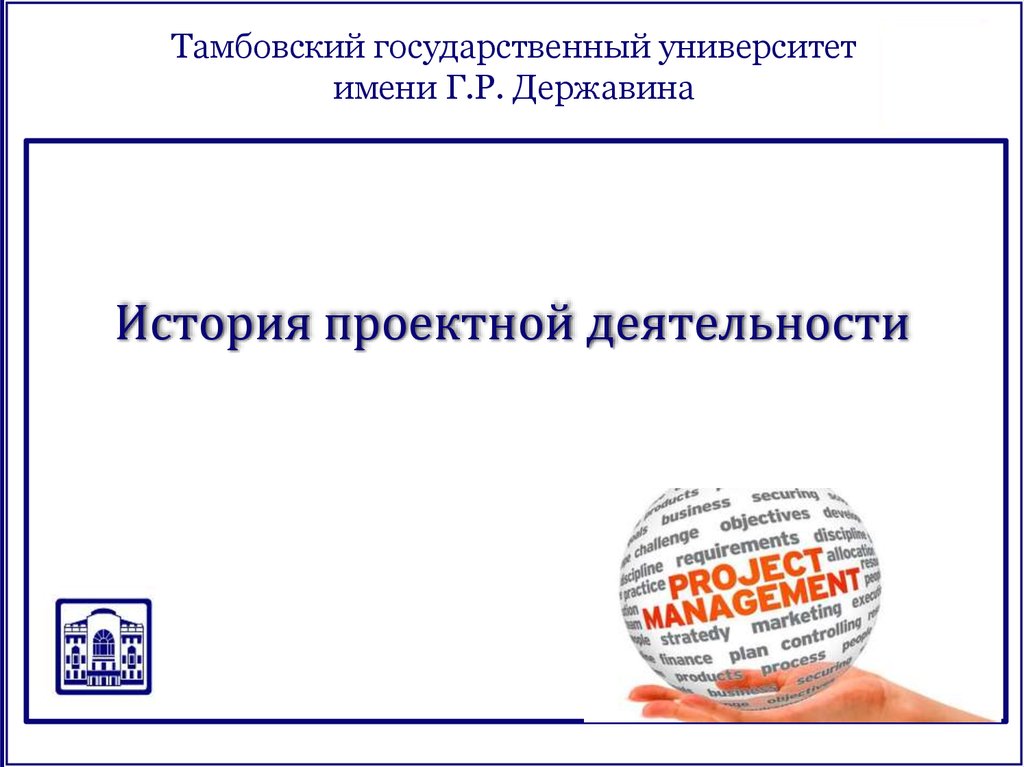 История проектной деятельности. История проектной деятельности в России. История проектной работы. Доклад история проектной деятельности. Краткий рассказ проектные работы.