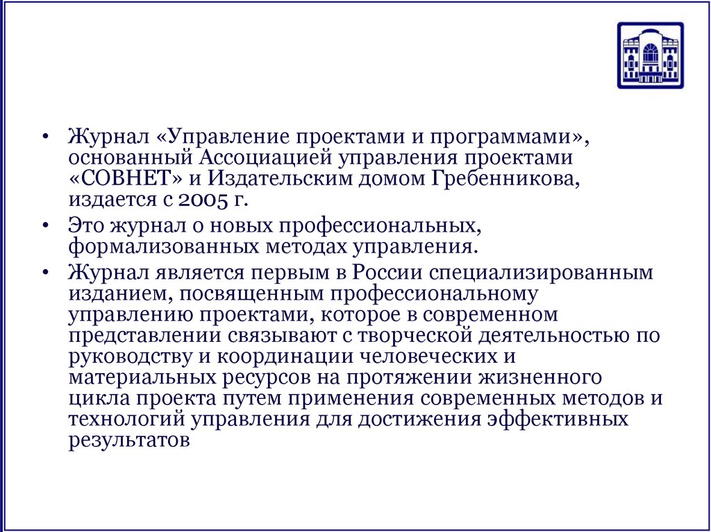 Российский журнал управления проектами. История управления проектами кратко. Информационно-издательская деятельность СОВНЕТ. Метод Дневников в управлении.