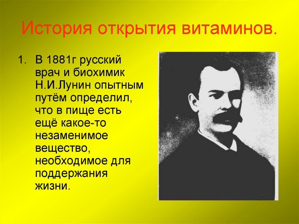 Опытным путем определите. Лунин 1881. История изучения витаминов кратко. История открытия витаминов. Открытие витаминов.