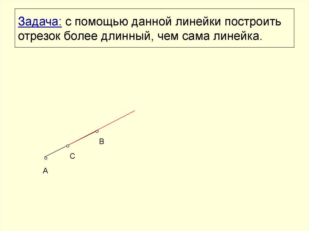 Построение отрезка. Построение отрезка x=(2/3)a. Из пятнадцати отрезков сопротивлением. Отметьте в тетради точки к и м.с помощью линейки постройте отрезок км.