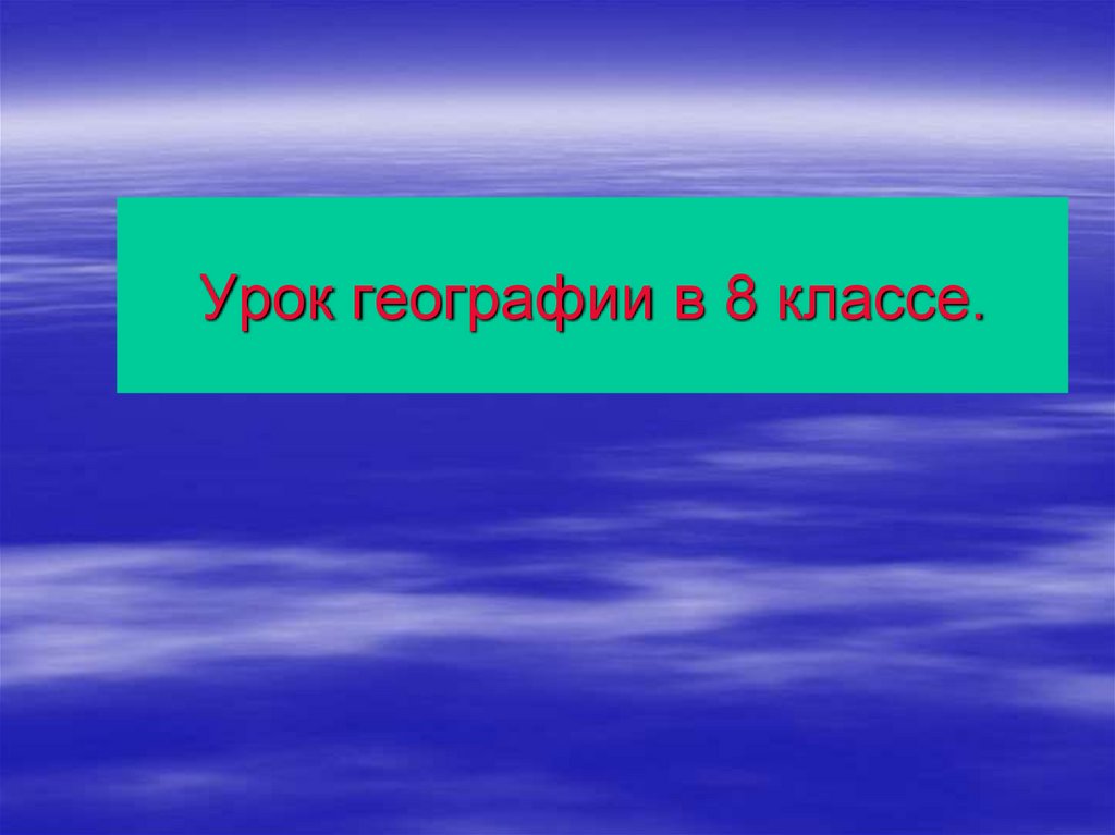 Видео урок географии 8 класс. Урок географии.