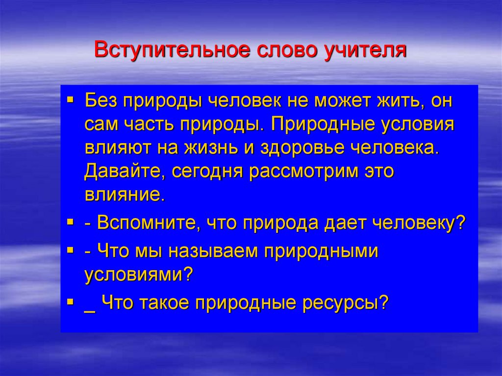 Естественные природные условия жизни человека и общества