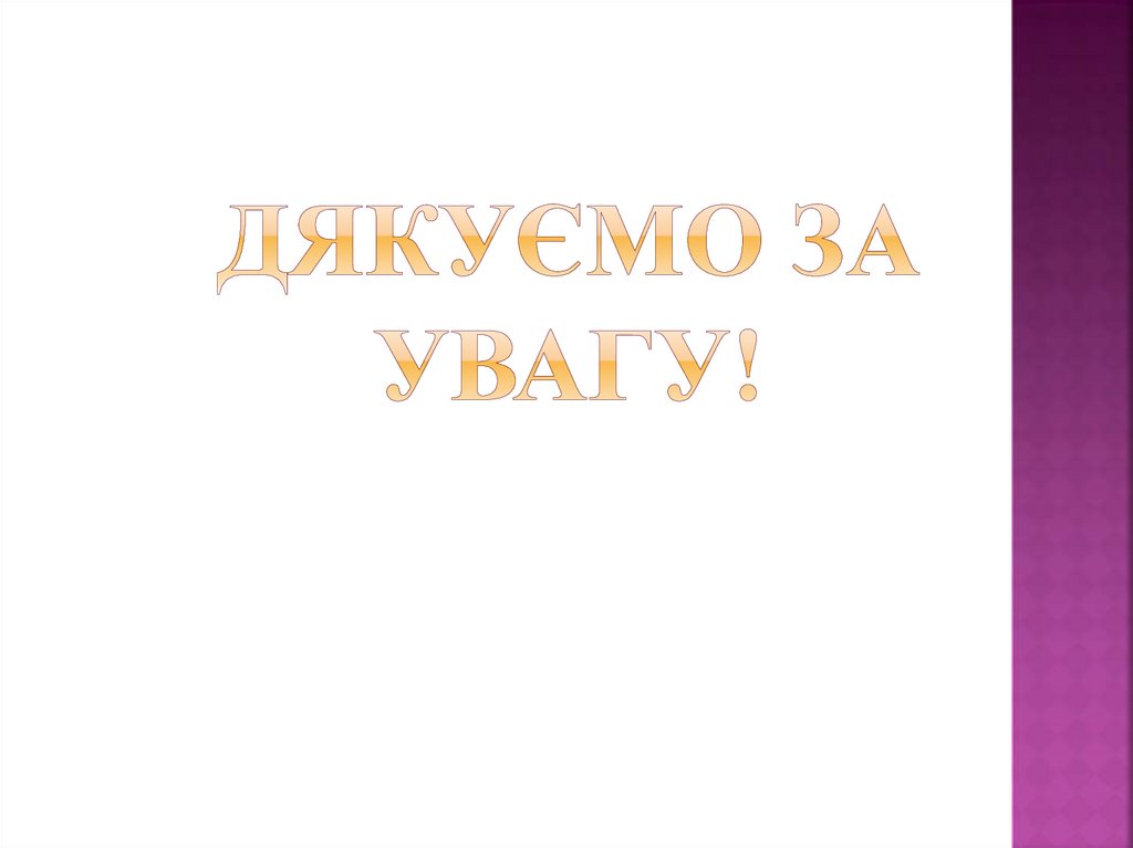 Дякуємо за увагу!