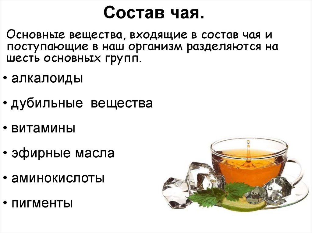 Черный чай полезные свойства. Состав чая. Химические вещества в чае. Что содержится в чае. Химический состав чая.