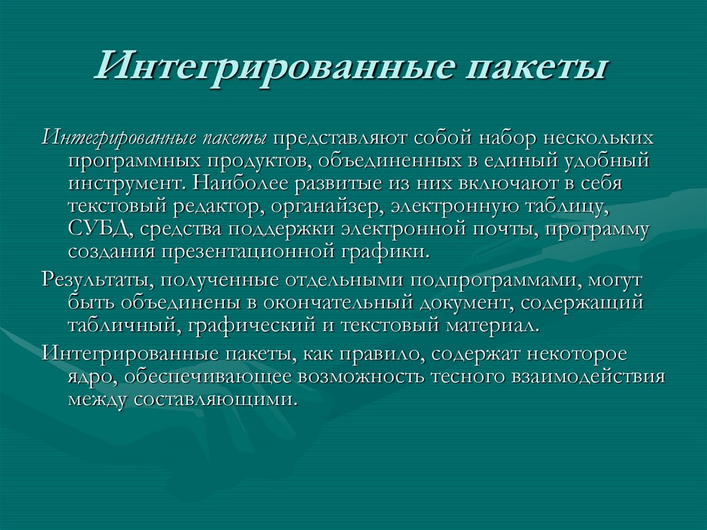 Интегрированные пакеты. Интегрированные пакеты обработки информации. Интегрированные пакеты прикладных программ. Интегрированные пакеты прикладных программ презентация.