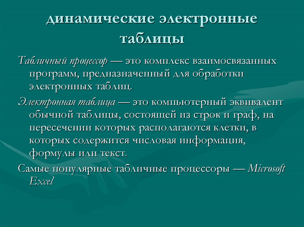 Использование динамических электронных таблиц. Динамические электронные таблицы. Динамическая таблица. Возможности динамических электронных таблиц. Динамические электронные таблицы как информационные объекты.