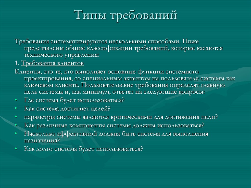 Типы требований. Особенности интерпретации требований. Типы требований. Перечислите виды требований.. Основные типы требования для системы. Два вида требования.