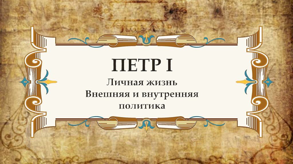 Личная жизнь Петра 1. Внутренняя и внешняя политика Петра 1 тест.