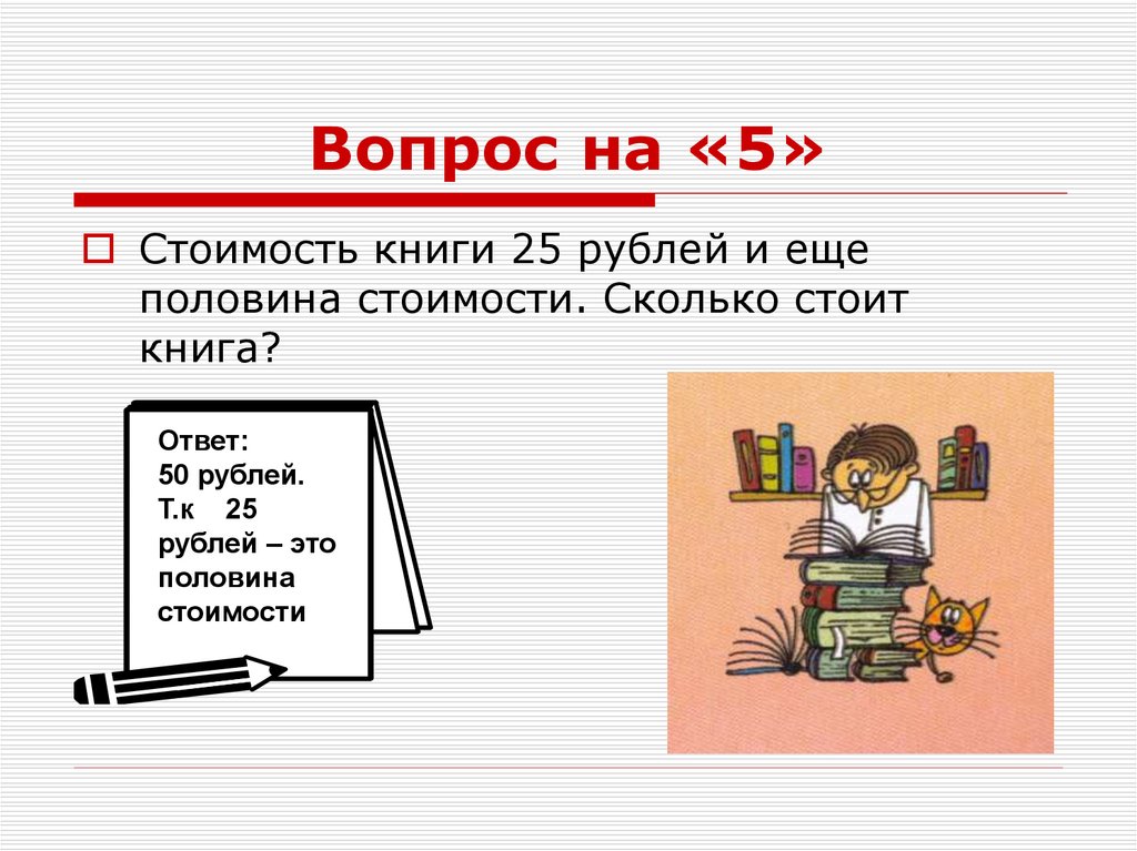 Рубль и еще половина стоимости карандаша