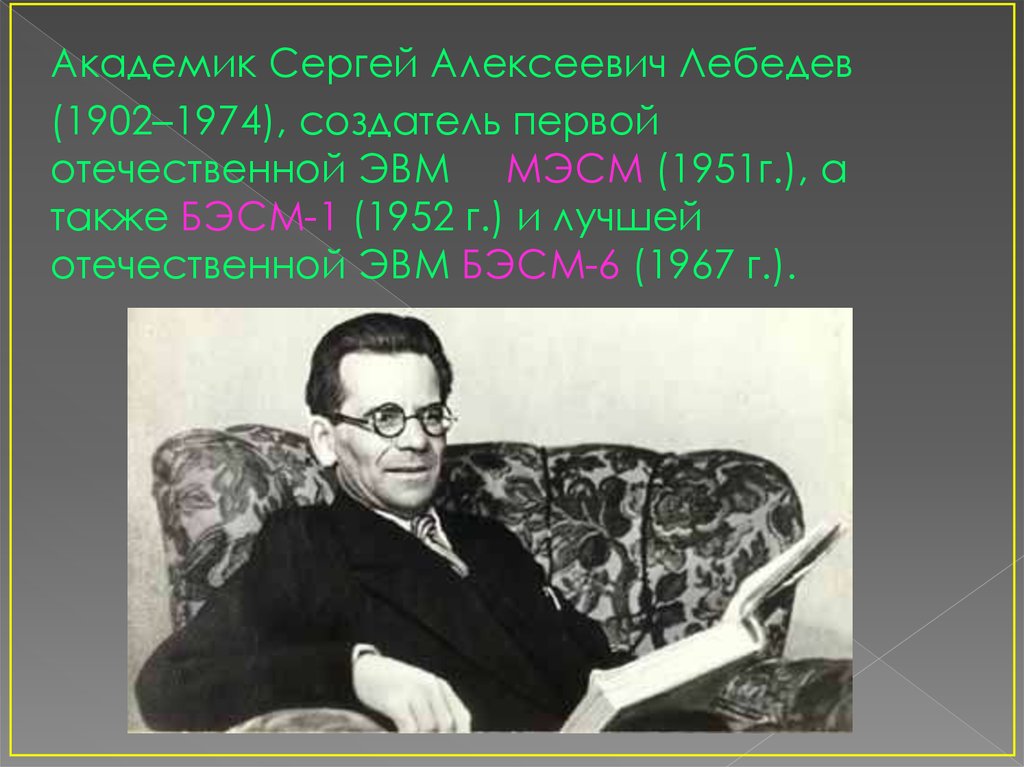 Сергей алексеевич лебедев презентация