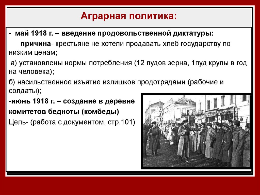 Устанавливается диктатура. Аграрная политика 1918. Аграрная политика продовольственная диктатура. Политика продовольственной диктатуры 1918. Введение продовольственной диктатуры 1918.