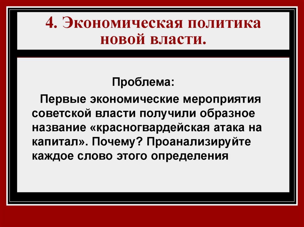 Новую власть назвали. Первые мероприятия Советской власти. Экономическая политика Советской власти. Первые экономические мероприятия Советской власти. Проанализировать первые экономические мероприятия Советской власти.