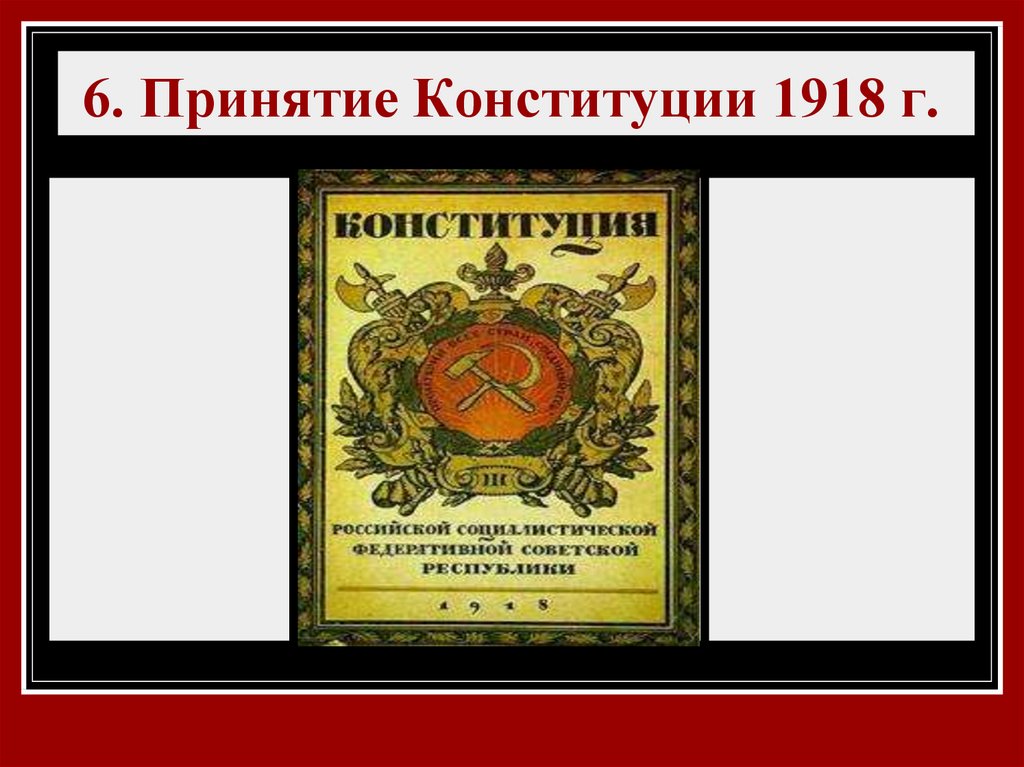 Конституция 1918 года фото