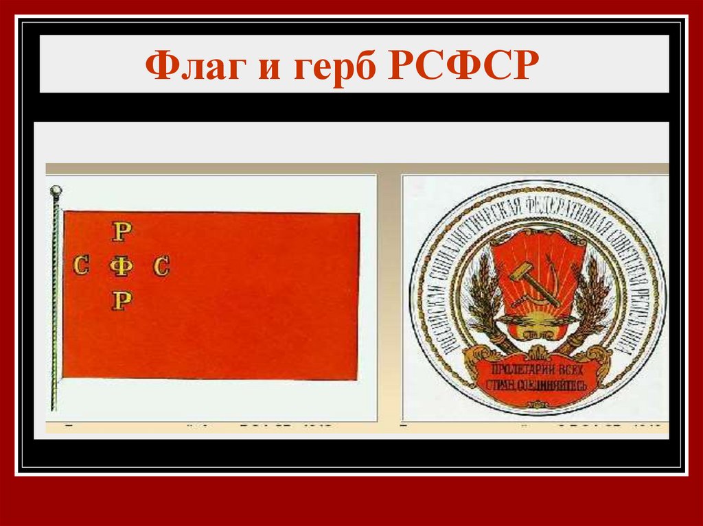 Рсфср и ссср. Флаг РСФСР по Конституции 1918 г. Герб и флаг РСФСР. Герб РСФСР (1918—1920 годы). Государственный флаг и герб РСФСР 1918г.