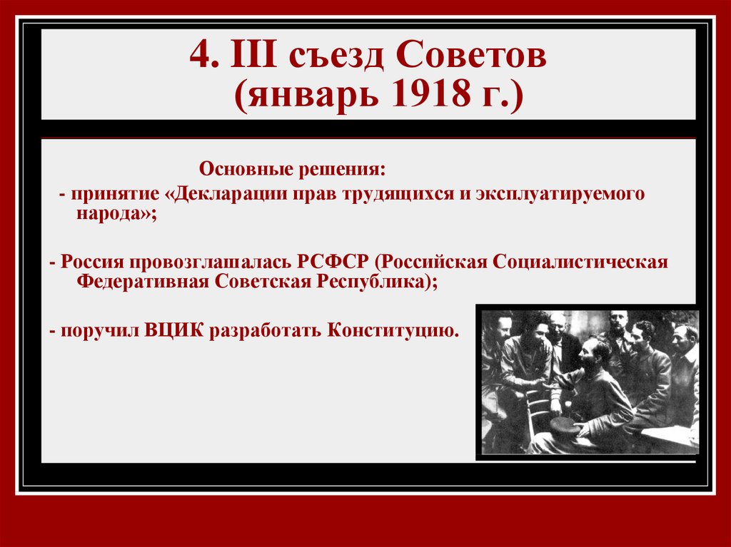 Всероссийский съезд советов принял. 4 Всероссийский съезд советов 1918. 3 Всесоюзный съезд советов таблица. 3 Съезд советов 1918. III Всесоюзный съезд советов (10 января 1918г).