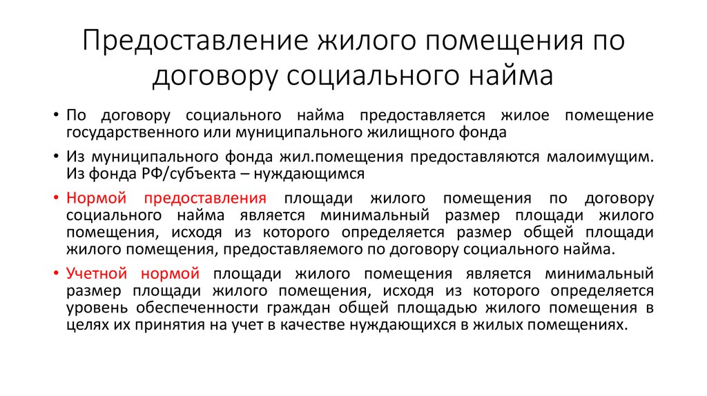 Договор предоставления помещений. Жилого помещения по договору социального. Предоставление жилого помещения по договору социального найма. Жилые помещения предоставляемые по договорам социального найма. Порядок предоставления жилья по договору социального найма.