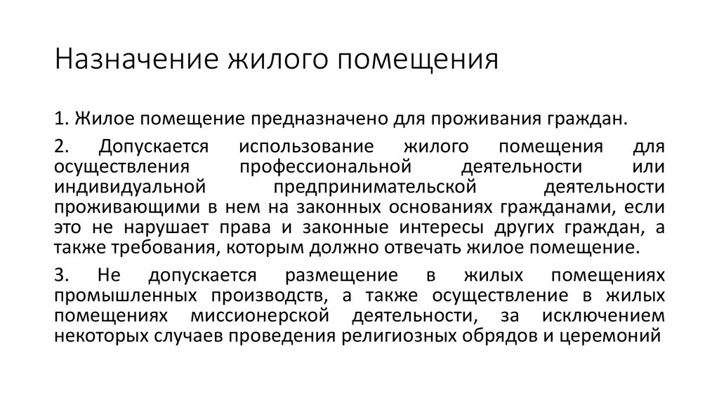 Перевод жилого помещения не допускается. Назначение жилого помещения. Предназначения жилых помещений. Особенности пользования жилым помещением. Назначение помещения.