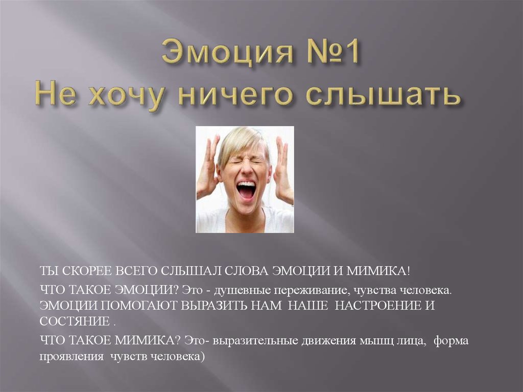 Включи ничего не слышит. Ничего не хочу слышать. Смайлик ничего не хочу слышать. Эмоция хочу. Ничего не хочу эмоция.