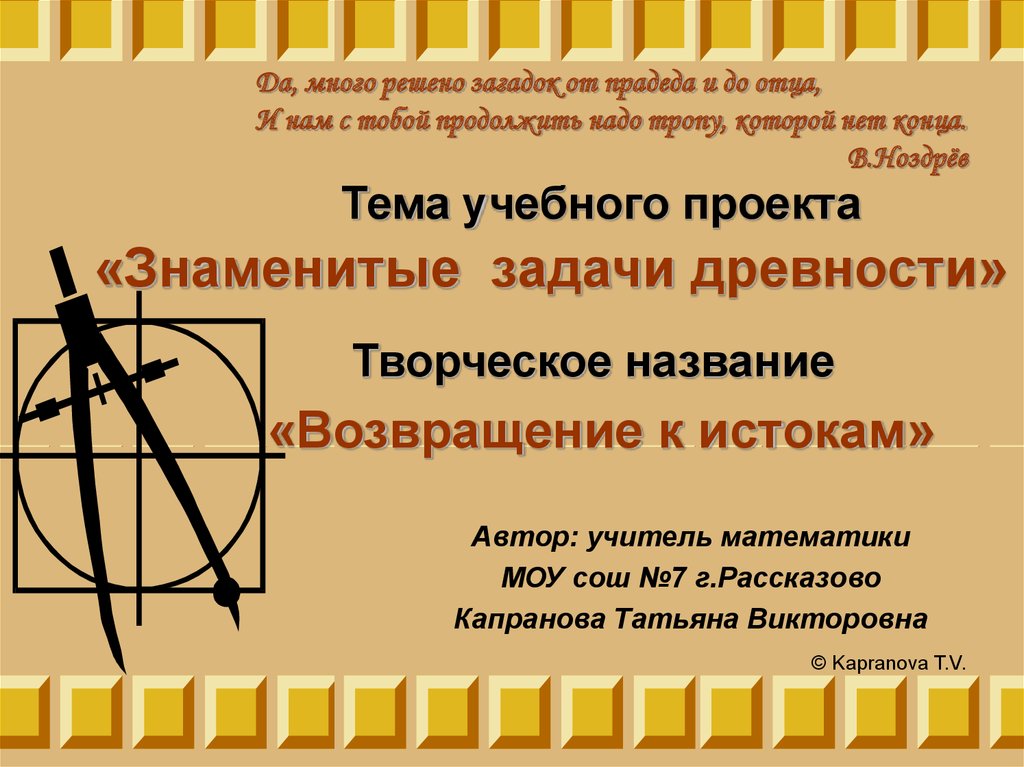 Известная задача. Знаменитые задачи древности. Три задачи древности. 3 Знаменитые задачи древности. Проект знаменитые задачи древности.