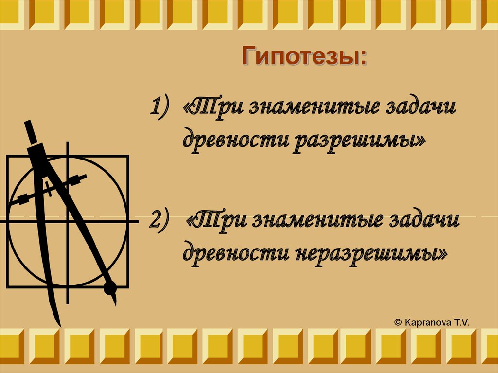 Известные задачи. Знаменитые задачи древности. Три задачи древности. Три неразрешимые задачи древности. 3 Знаменитые задачи древности.