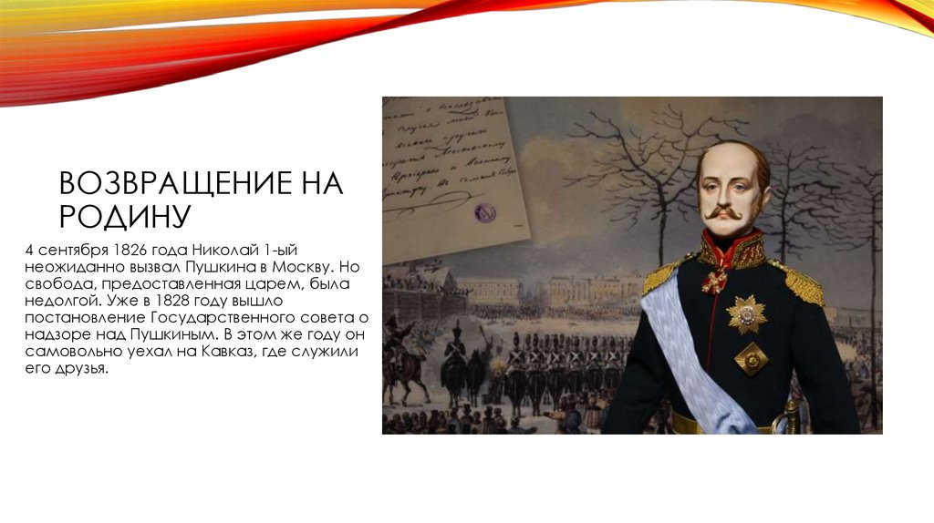 Пушкин призывал николая 1. Возвращение Пушкина в Москву. Пушкин в 1828 году. Возвращение Пушкина в Москву фото.
