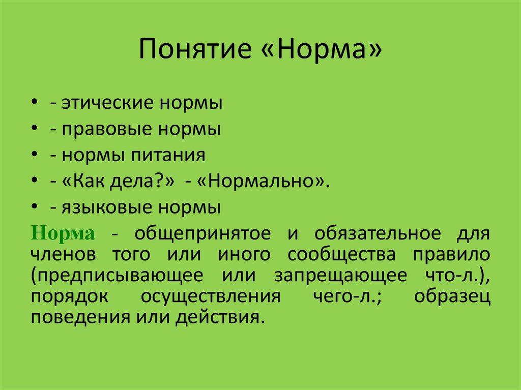 Понятие нормально