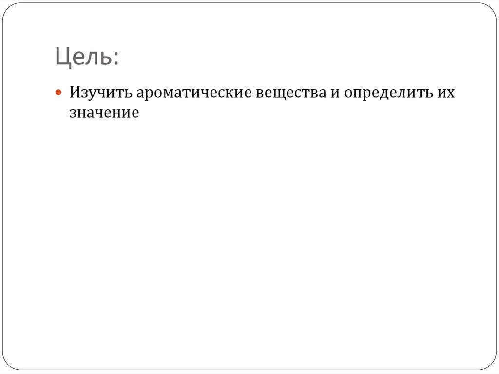 Презентация на тему ароматические вещества и их значение для человека