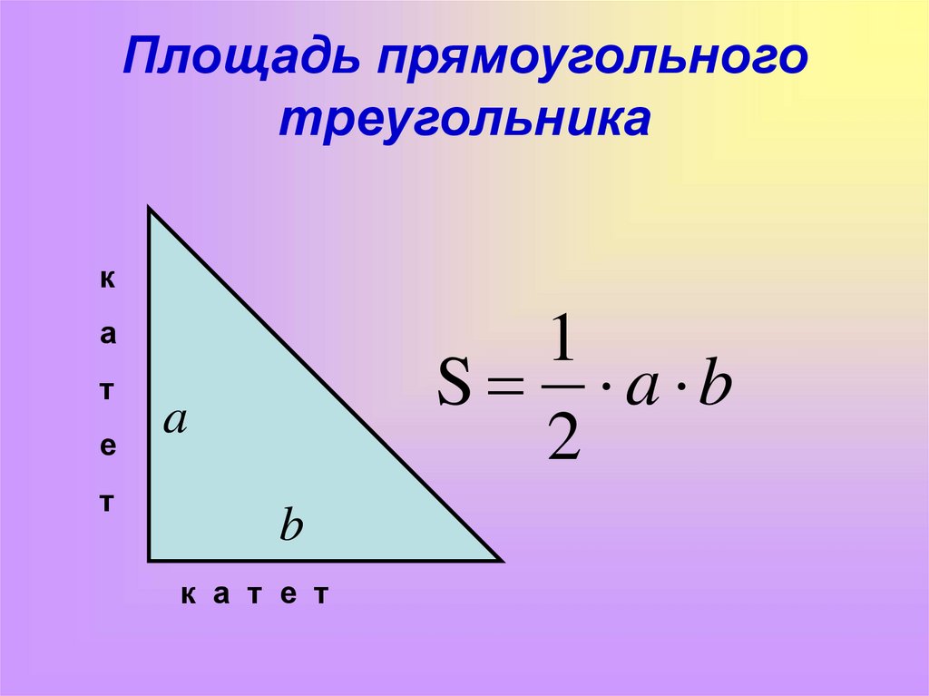 Пл треугольника