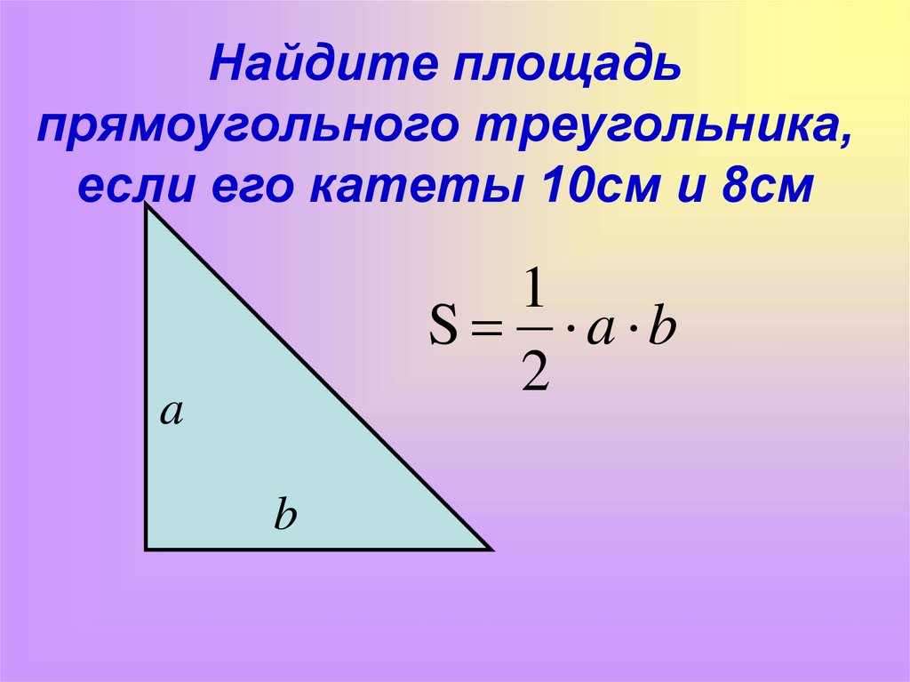 Площадь прямоугольного треугольника 4 класс петерсон презентация