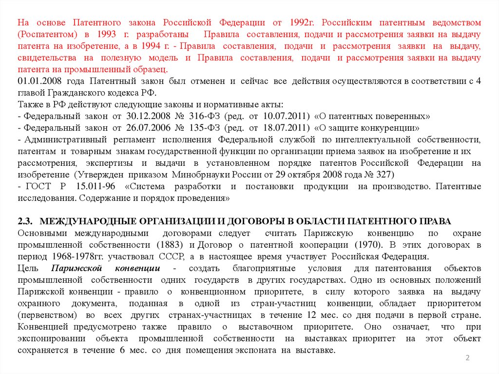 Закон о патентном праве. Патентный договор. Полномочия патентного поверенного.