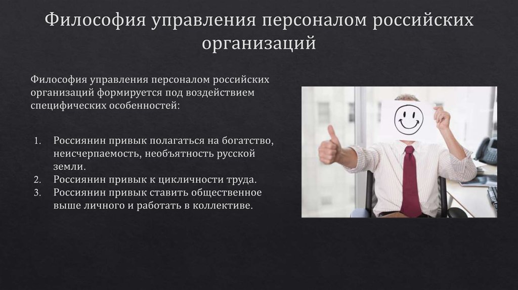Философия управления персоналом российских организаций