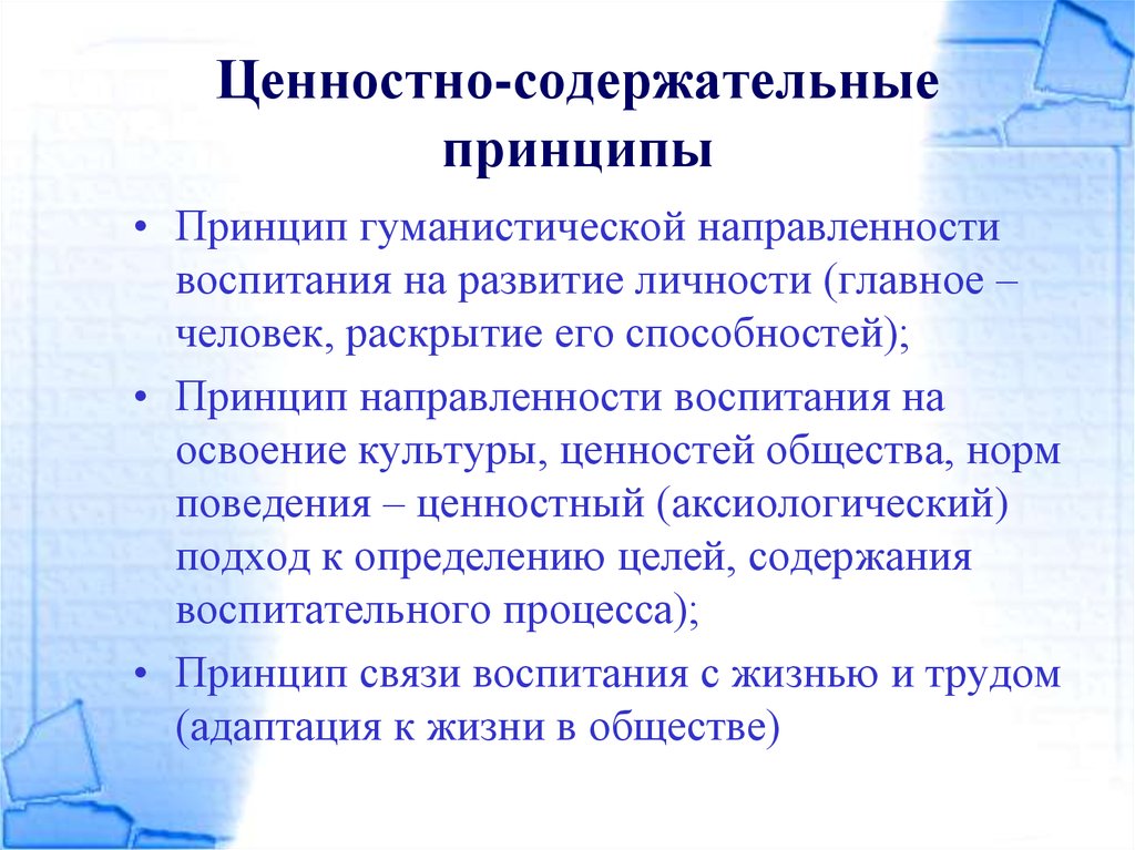 К направлениям воспитания относятся. Ценностно содержательные принципы. Принцип гуманистической направленности воспитания. Содержательные принципы воспитания. Ценностно содержательные принципы воспитания.