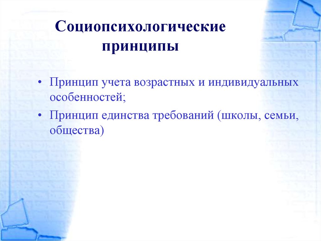 Учет индивидуальных особенностей принцип. Принцип учета возрастных и индивидуальных особенностей. Социопсихологической адаптированности. Социопсихологические понятия это. Социопсихологическая адаптированность ребенка это.