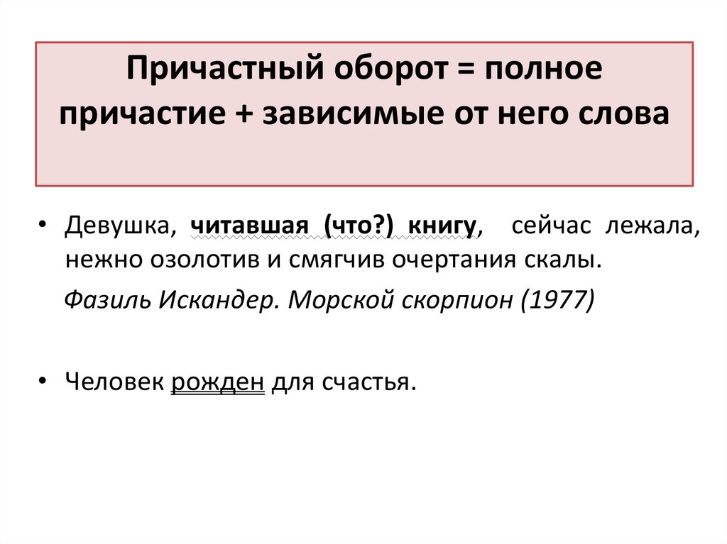 Полное причастие с зависимым словом