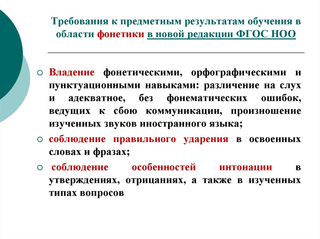 Предметные результаты обучения. Требования к результатам обучения. Требования к предметным результатам. Обучение фонетике. Предметные Результаты в изучении иностранного языка-.