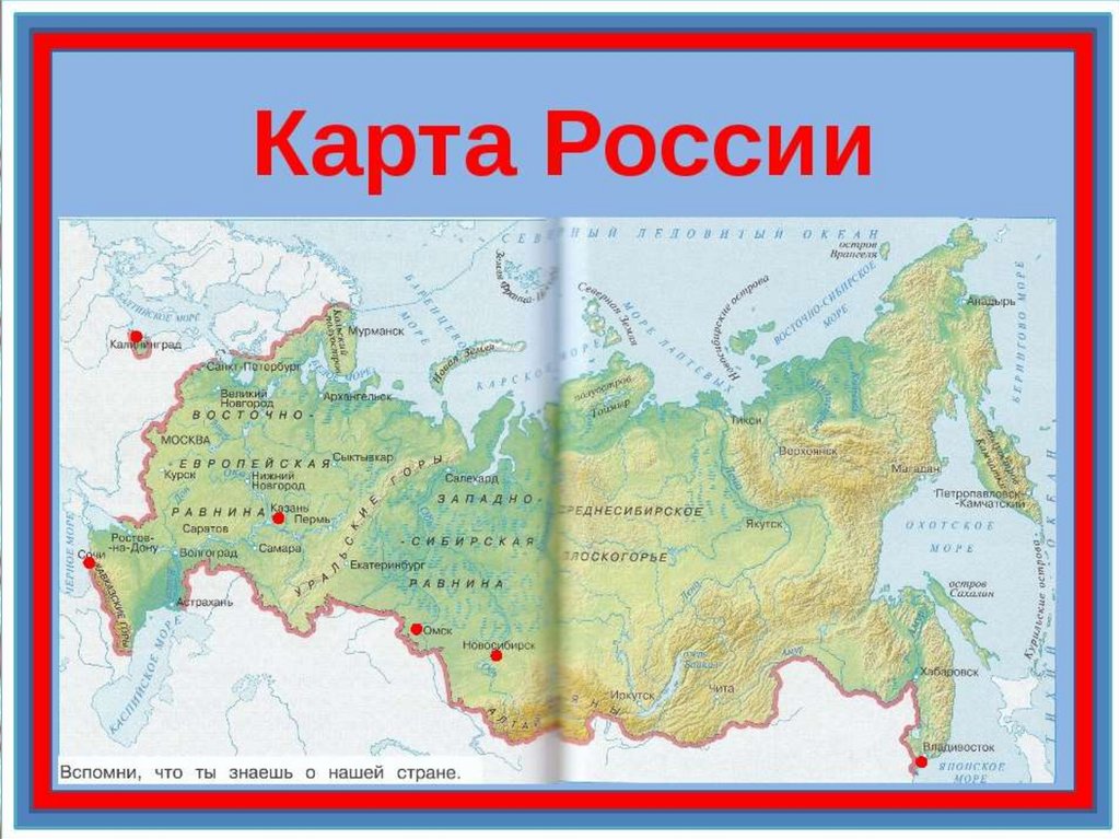 Название карт 4 класс окружающий. Карта России физическая карта 4 класс. Карта России 2 класс окружающий мир. Карта России для начальной школы. Карта России физическая для начальной школы.