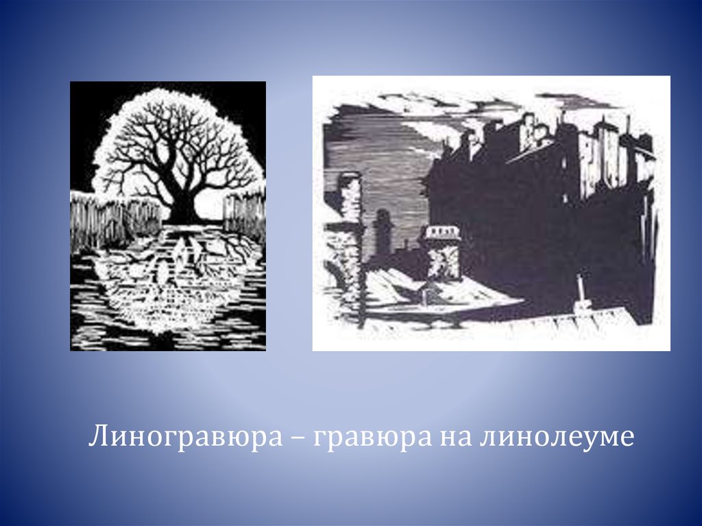 Типы гравюр. Виды Гравюр. Разновидности Гравюры. Виды Гравюры в изобразительном искусстве. Гравюра презентация.