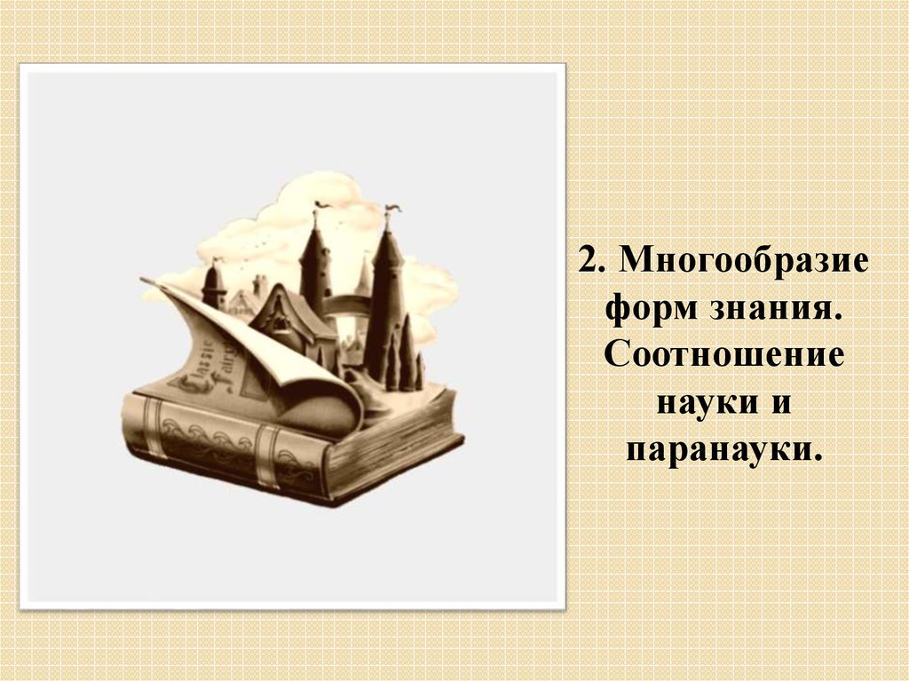 Народное наука. Многообразие форм знания. Соотношение науки и паранауки многообразие форм знания. Первые знания. Формы. Разнообразие знаний.