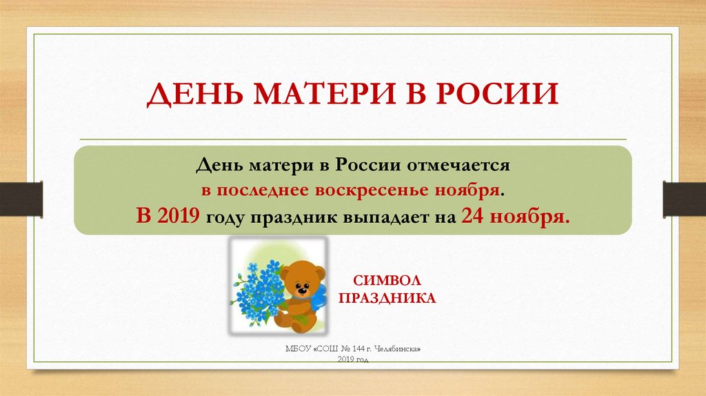 ДЕНЬ МАТЕРИ В РОСИИ