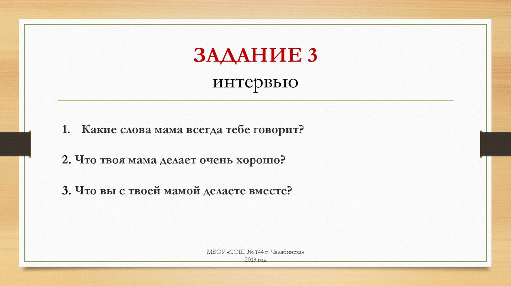 ЗАДАНИЕ 3 интервью
