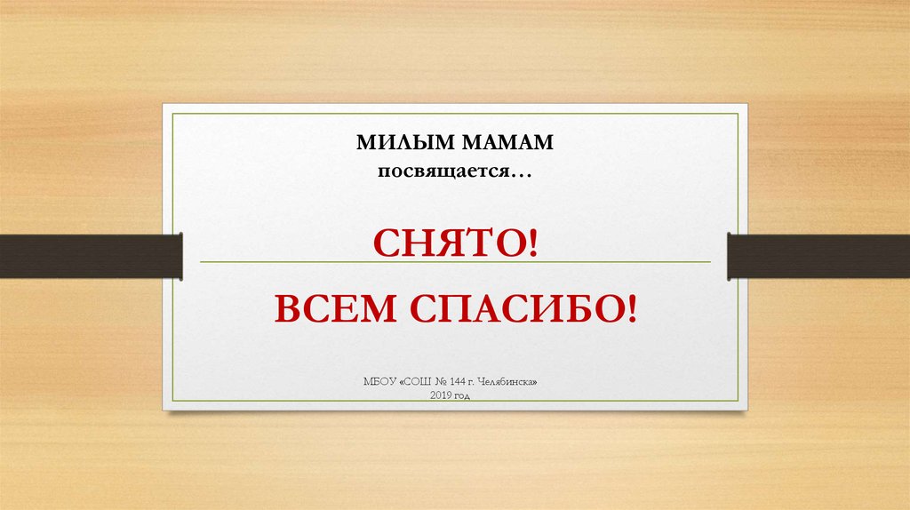 МИЛЫМ МАМАМ посвящается…