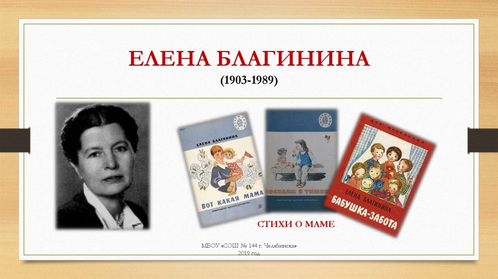 ЕЛЕНА БЛАГИНИНА (1903-1989)