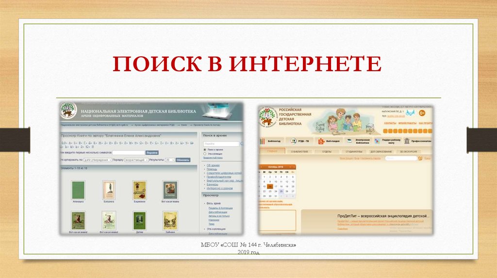 ПОИСК В ИНТЕРНЕТЕ