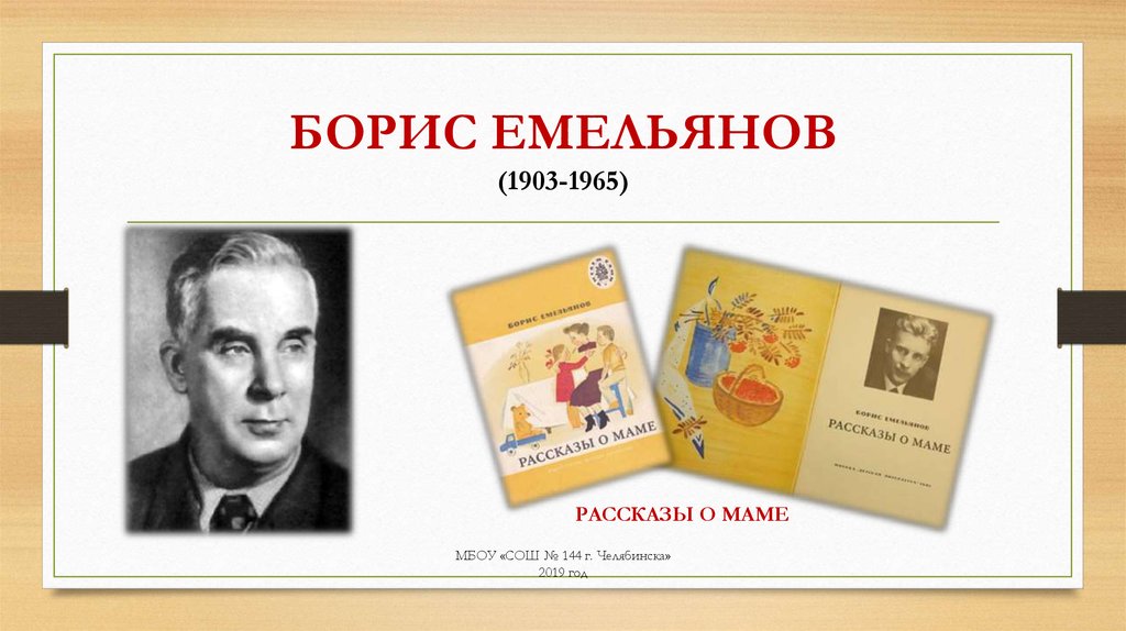 БОРИС ЕМЕЛЬЯНОВ (1903-1965)