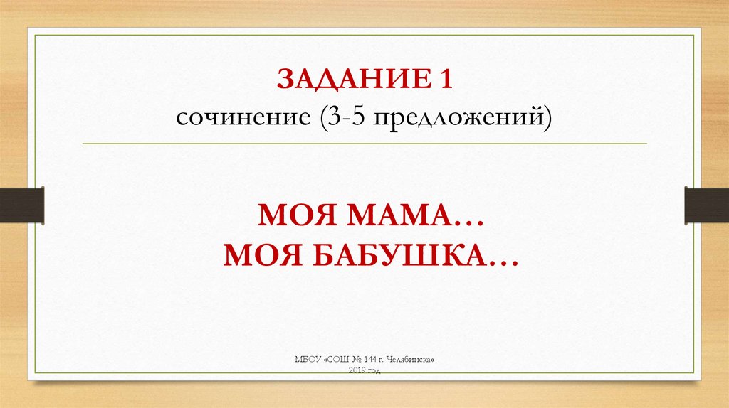 ЗАДАНИЕ 1 сочинение (3-5 предложений)