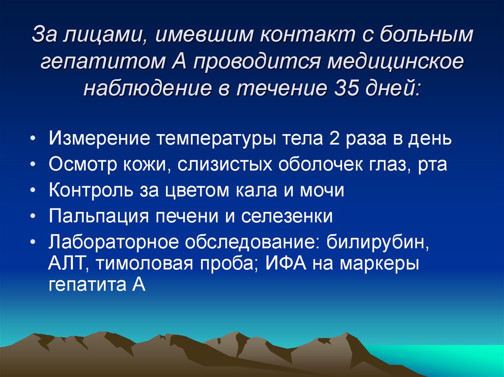За лицами, имевшим контакт с больным гепатитом А проводится медицинское наблюдение в течение 35 дней: